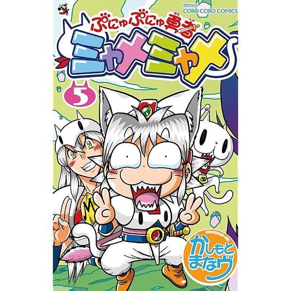 Amazon.co.jp: ぷにゅぷにゅ勇者ミャメミャメ（4） (てんとう虫